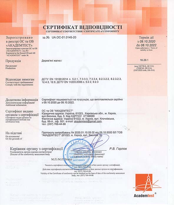 Сертификат экологической безопасности деревянных жалюзи Сертификат экологической безопасности деревянных жалюзи