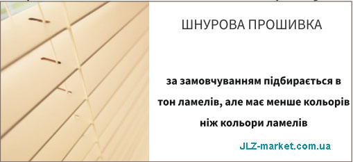 Шуровая лесенка в производстве жалюзи