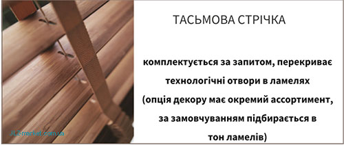Тесьмовая лесенка для жалюзи из дерева