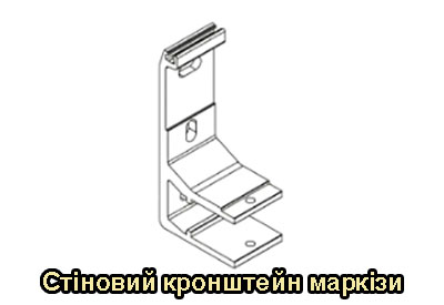 Кронштейн для стенового крепления маркизы Кронштейн для стенового крепления маркизы