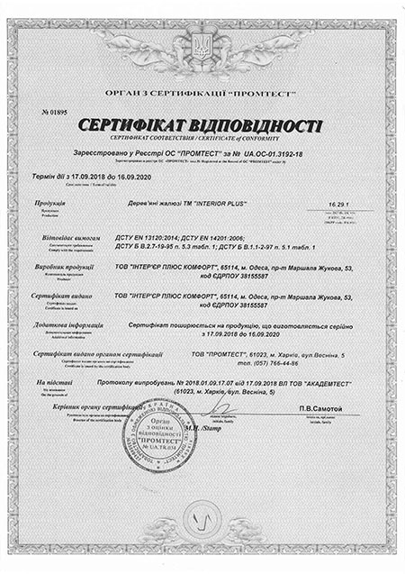 Сертификат на жалюзи из дерева Сертификат на жалюзи из дерева