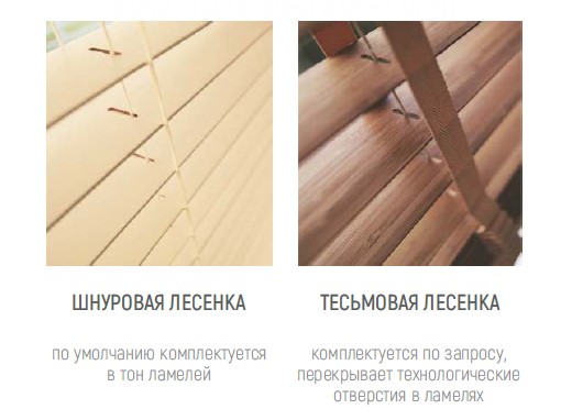 Варианты лесенок для жалюзи из дерева Варианты лесенок для жалюзи из дерева