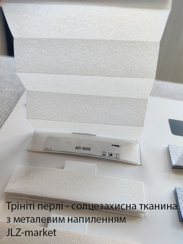 Ткань для штор плиссе с солнцезащитным напылением Тринити